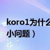 koro1为什么还是替补（可能涉及到合同的大小问题）