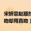 宋妍霏赵顺然恋爱了吗（节目上擦出火花借位吻却用真吻）