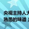 央视主持人大赛为什么被称为神仙打架（还是熟悉的味道）