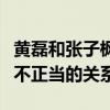 黄磊和张子枫的关系怎么样（网曝两人之间有不正当的关系）