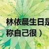 林依晨生日是什么时候（生日当天林依晨晒照称自己很）
