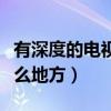有深度的电视剧有哪些（看的电视剧经典在什么地方）