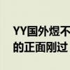 YY国外煜不是什么神豪（他都没有和有实力的正面刚过）