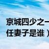京城四少之一的汪雨现在结婚了吗（汪雨的现任妻子是谁）
