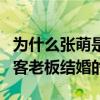 为什么张萌是耀客老板娘（张萌什么时候和耀客老板结婚的）