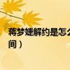 蒋梦婕解约是怎么回事（网曝蒋梦婕自曝不想浪费自己的时间）