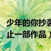 少年的你抄袭什么作品（被网友扒出抄袭的不止一部作品）
