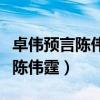 卓伟预言陈伟霆什么（赵丽颖自爆的男神就是陈伟霆）