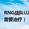 RNG战队UZI为什么缺席一周（UZI伤病严重需要治疗）