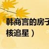 韩商言的房子被卖了（是怎么回事哪个大佬硬核追星）