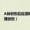 A妹创伤后应激障碍（曼城恐袭22人死亡116人受伤留下心理创伤）
