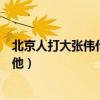 北京人打大张伟什么梗（大张伟为什么遭人讨厌人人都想打他）