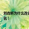 刘垚昕为什么改名姜贞羽（首部电影就登戛纳电影节一夜成名）