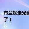 布兰妮走光豪放不穿内裤（布兰妮现在怎么样了）