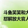 斗鱼笑笑和大官人为什么撕逼（斗鱼笑笑直播怼解放大官人）