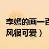 李嫣的画一百万是怎么回事（该画十分简单画风很可爱）