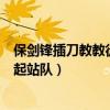 保剑锋插刀教教徒是怎么回事（印小天和边潇潇发生冲突引起站队）