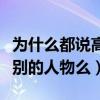 为什么都说高圆圆漂亮（高圆圆真的是女神级别的人物么）