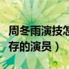 周冬雨演技怎么样（金马影后是幸运与实力并存的演员）