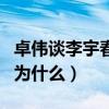 卓伟谈李宇春（卓伟放弃对李宇春的爆料是因为什么）