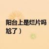 阳台上是烂片吗（阳台上未上映被贴烂片标签影后周冬雨尴尬了）