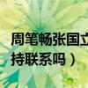 周笔畅张国立什么关系（两个人现在还继续保持联系吗）