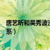 唐艺昕和吴秀波没有关麦是怎么回事（唐艺昕和吴秀波啥关系）