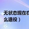 无状态现在在哪个战队（无状态个人资料为什么退役）