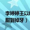 李婷婷王以纶什么关系（民航CP吻戏大曝光甜到掉牙）
