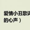 爱情小丑歌词什么意思（廖晶新歌唱出了备胎的心声）