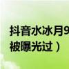 抖音水冰月932视频事件是什么瓜（视频以前被曝光过）