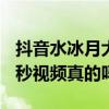 抖音水冰月大学不雅视频事件（水冰月9分32秒视频真的吗）