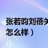 张若昀刘蓓关系吗（张若昀与张健之间的关系怎么样）