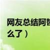 网友总结阿哲四宗罪导致China没落（阿哲怎么了）