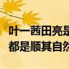 叶一茜田亮是怎么认识的（从相识到相恋结婚都是顺其自然）