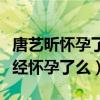 唐艺昕怀孕了肚子超大什么梗（唐艺昕真的已经怀孕了么）