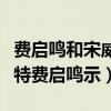 费启鸣和宋威龙什么关系（网曝宋威龙微博艾特费启鸣示）