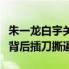 朱一龙白宇关系怎么样（卖腐圈粉走红后两人背后插刀撕逼）