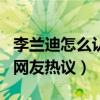 李兰迪怎么认识胡先煦（两人私下关系亲密引网友热议）
