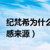 纪梵希为什么不娶赫本（赫本成为纪梵希的灵感来源）