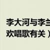 李大河与李兰迪之间什么关系（一切都和她喜欢唱歌有关）