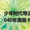 少年时代导演新片要拍20年（20年后的电影2040年奥斯卡见）