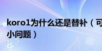 koro1为什么还是替补(可能涉及到合同的大小问题)
