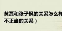 黄磊和张子枫的关系怎么样(网曝两人之间有不正当的关系)