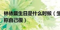 林依晨生日是什么时候(生日当天林依晨晒照称自己很)