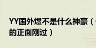 YY国外煜不是什么神豪(他都没有和有实力的正面刚过)