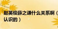 赵英俊薛之谦什么关系啊(两个人私下是如何认识的)