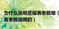 为什么张萌是耀客老板娘(张萌什么时候和耀客老板结婚的)