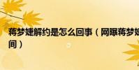蒋梦婕解约是怎么回事(网曝蒋梦婕自曝不想浪费自己的时间)