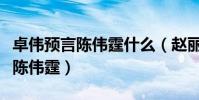 卓伟预言陈伟霆什么(赵丽颖自爆的男神就是陈伟霆)
